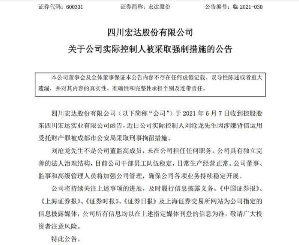 宏达四川“资本大鳄”，宏达股份实控人刘沧龙被警方刑拘图