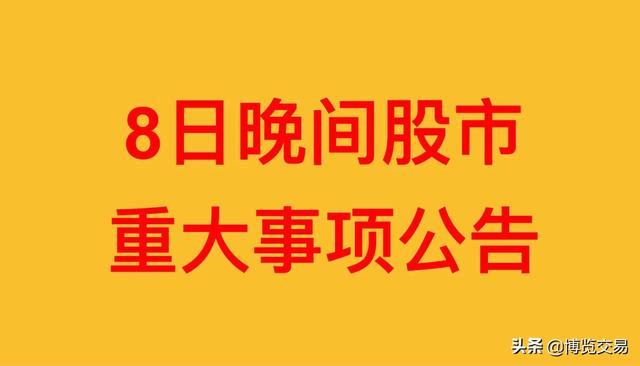 亿元6月8日晚间上市公司重大事项公告图