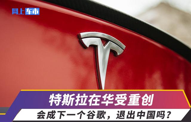 特斯拉特斯拉销量暴跌65%，会成下一个谷歌，退出中国吗？图