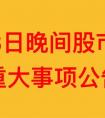 亿元6月8日晚间上市公司重大事项公告