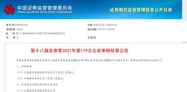 中国移动A股IPO成功过会图