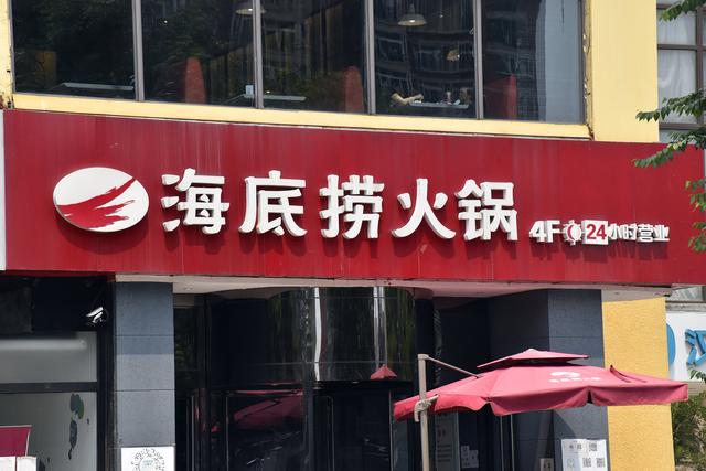 股价跌77%市值蒸发3000亿,海底捞关停300家店,回应还剩1300多家图 股价跌77%市值蒸发3000亿,海底捞关停300家店,回应还剩1300多家图