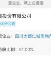 广西大都投资撤出对四川大都仁城持股，退出前持股51%