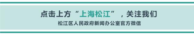 松江这个基地入选“国家示范”图