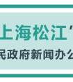 松江这个基地入选“国家示范”