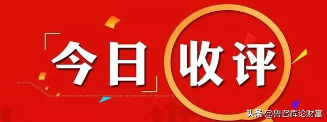 股市收评丨深V、黎明前黑暗图