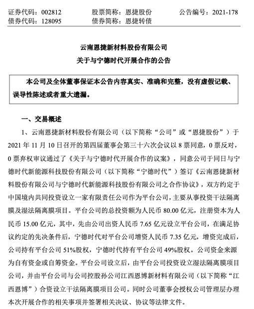 恩捷股份：与宁德时代共同投资设立平台公司，总投资额为80亿元图