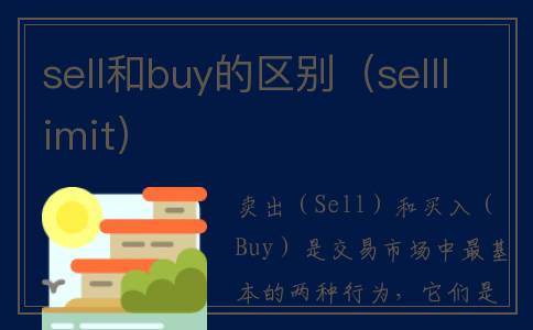 sell和buy的区别（selllimit）