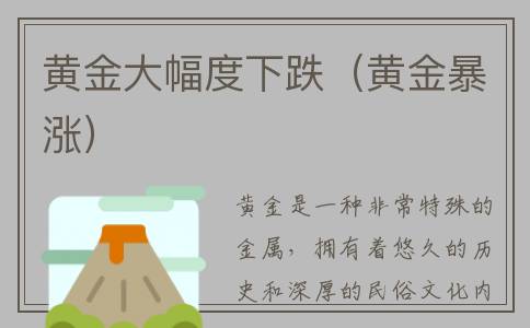 黄金大幅度下跌（黄金暴涨）