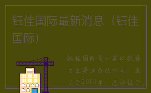 钰佳国际最新消息（钰佳国际）
