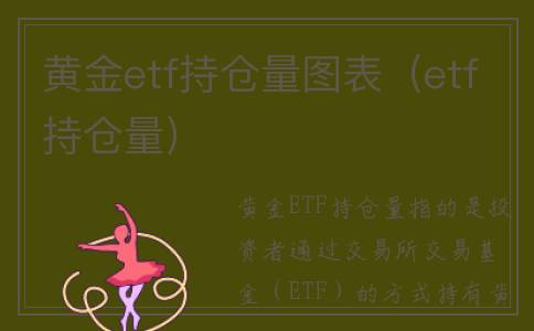 黄金etf持仓量图表（etf持仓量）