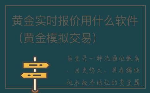 黄金实时报价用什么软件（黄金模拟交易）
