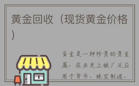 黄金回收（现货黄金价格）