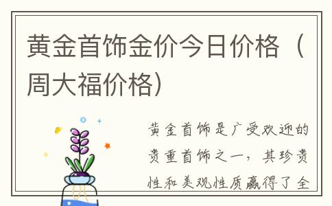 黄金首饰金价今日价格（周大福价格）