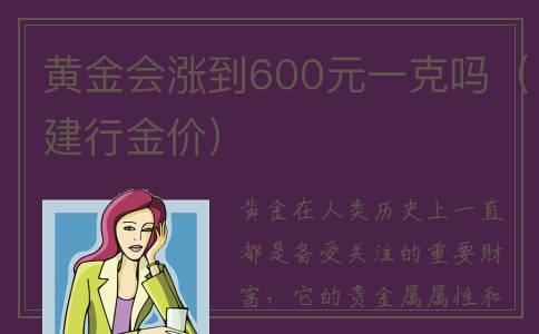 黄金会涨到600元一克吗（建行金价）