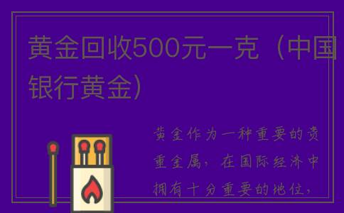 黄金回收500元一克（中国银行黄金）
