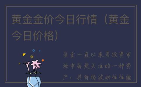 黄金金价今日行情（黄金今日价格）