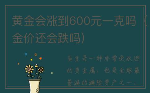 黄金会涨到600元一克吗（金价还会跌吗）