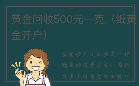 黄金回收500元一克（纸黄金开户）