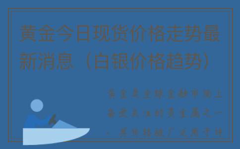 黄金今日现货价格走势最新消息（白银价格趋势）