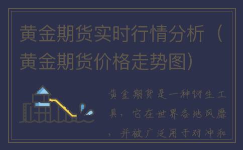 黄金期货实时行情分析（黄金期货价格走势图）