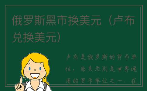 俄罗斯黑市换美元（卢布兑换美元）