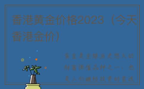 香港黄金价格2023（今天香港金价）