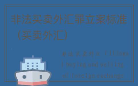 非法买卖外汇罪立案标准（买卖外汇）