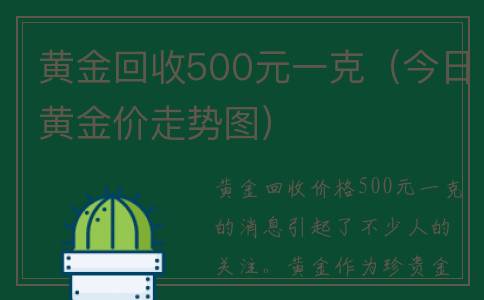 黄金回收500元一克（今日黄金价走势图）