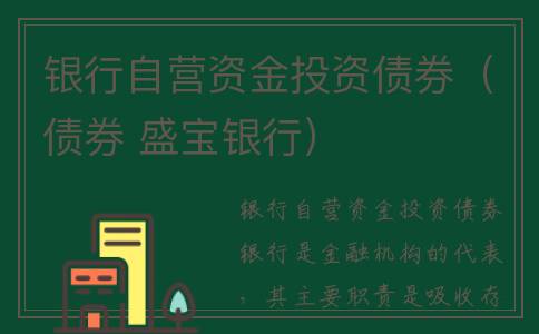 银行自营资金投资债券（债券 盛宝银行）