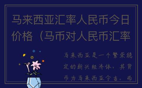 马来西亚汇率人民币今日价格（马币对人民币汇率）