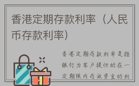 香港定期存款利率（人民币存款利率）