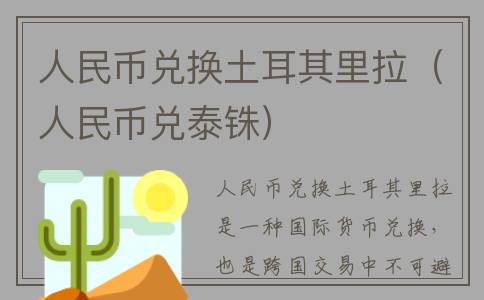人民币兑换土耳其里拉（人民币兑泰铢）