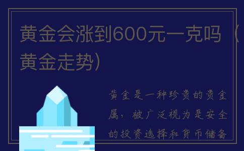 黄金会涨到600元一克吗（黄金走势）