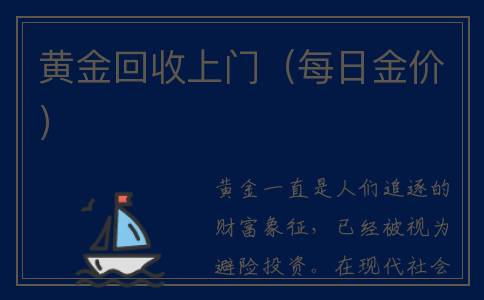 黄金回收上门（每日金价）
