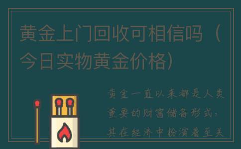 黄金上门回收可相信吗（今日实物黄金价格）