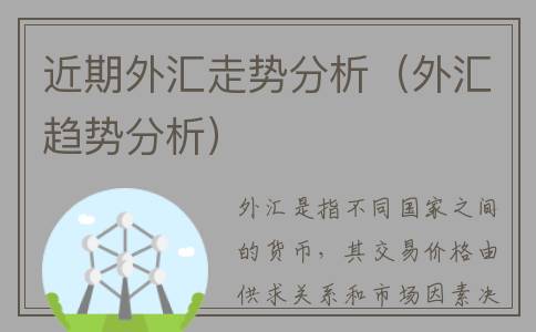 近期外汇走势分析（外汇趋势分析）