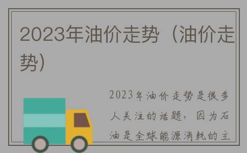 2023年油价走势（油价走势）