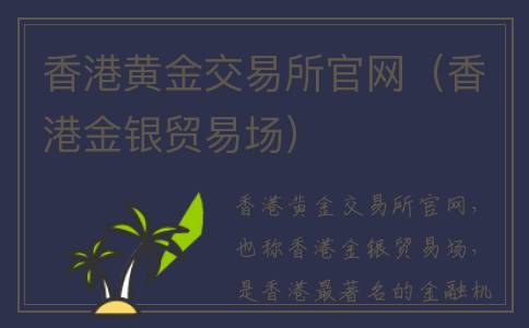 香港黄金交易所官网（香港金银贸易场）