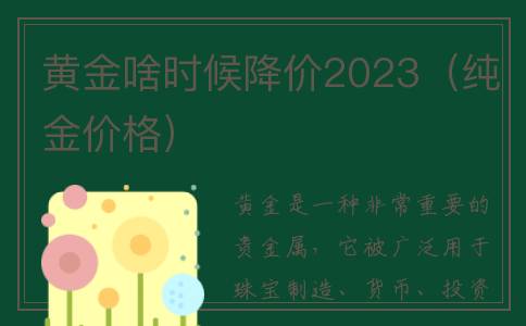黄金啥时候降价2023（纯金价格）