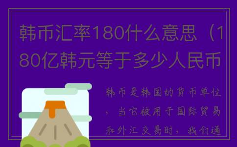 韩币汇率180什么意思（180亿韩元等于多少人民币）