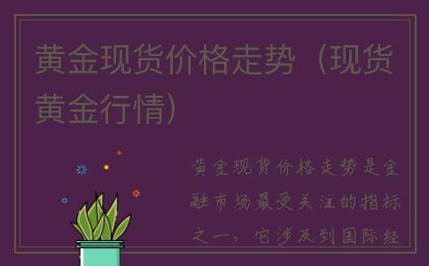 黄金现货价格走势（现货黄金行情）
