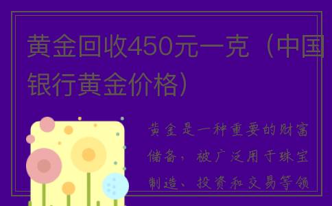 黄金回收450元一克（中国银行黄金价格）