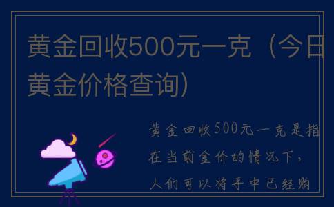 黄金回收500元一克（今日黄金价格查询）