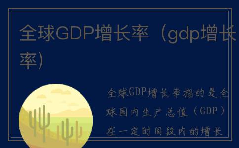 全球GDP增长率（gdp增长率）