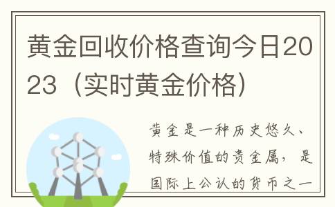 黄金回收价格查询今日2023（实时黄金价格）