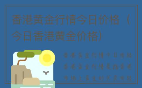 香港黄金行情今日价格（今日香港黄金价格）