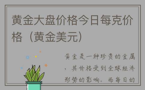 黄金大盘价格今日每克价格（黄金美元）
