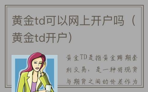 黄金td可以网上开户吗（黄金td开户）