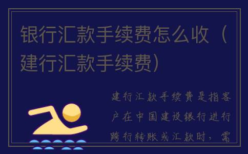 银行汇款手续费怎么收（建行汇款手续费）